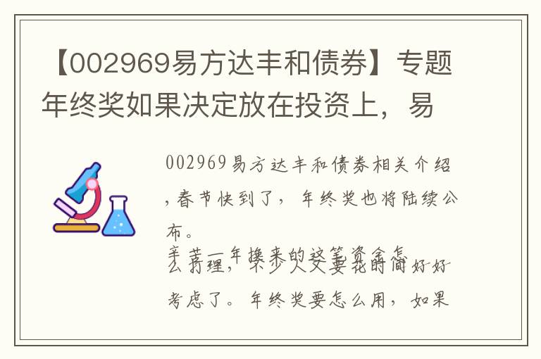 【002969易方达丰和债券】专题年终奖如果决定放在投资上，易方达基金这样建议……