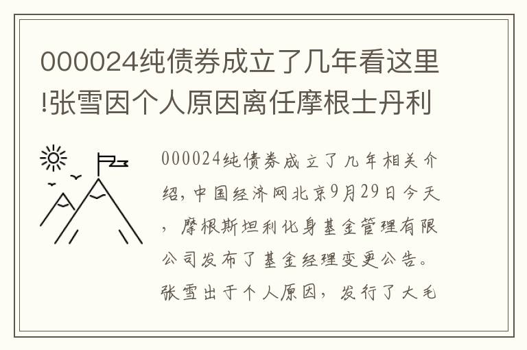 000024纯债券成立了几年看这里!张雪因个人原因离任摩根士丹利华鑫基金4只债基