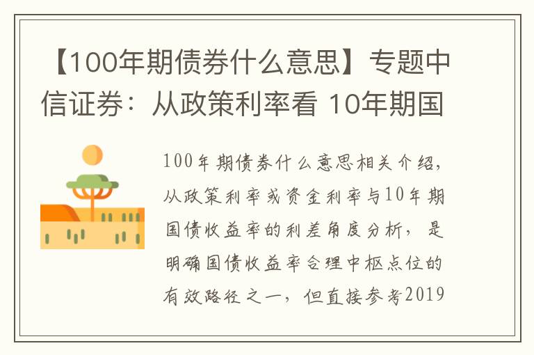 【100年期债券什么意思】专题中信证券：从政策利率看 10年期国债收益率的合理点位是什么？