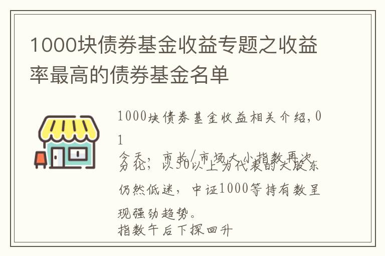 1000块债券基金收益专题之收益率最高的债券基金名单