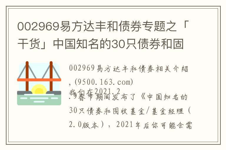 002969易方达丰和债券专题之「干货」中国知名的30只债券和固收基金/基金经理（2.0优化版）