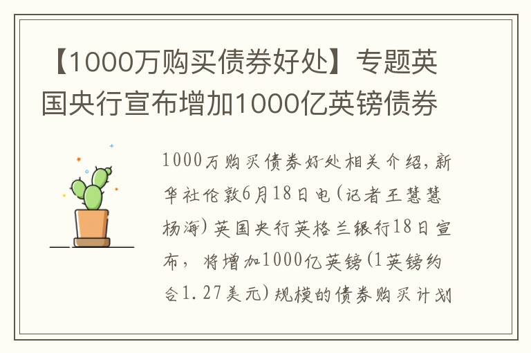 【1000万购买债券好处】专题英国央行宣布增加1000亿英镑债券购买计划