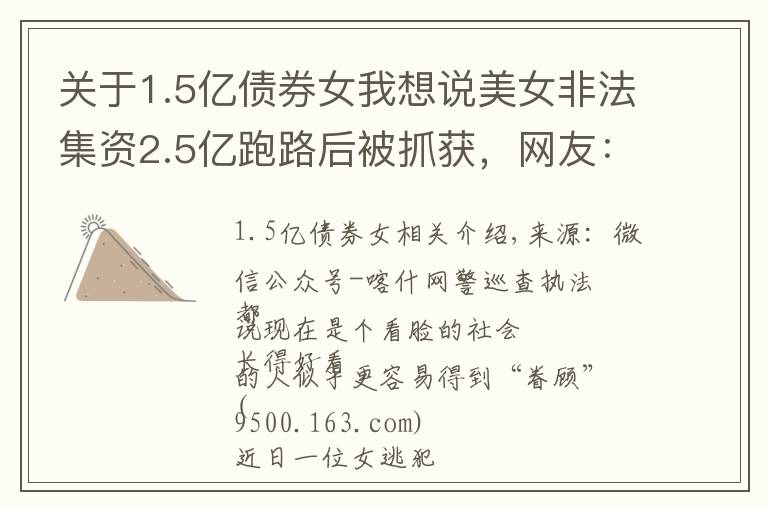 关于1.5亿债券女我想说美女非法集资2.5亿跑路后被抓获,网友:颜值高也不能犯罪