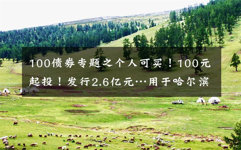 100债券专题之个人可买!100元起投!发行2.6亿元…用于哈尔滨太平国际机场↘