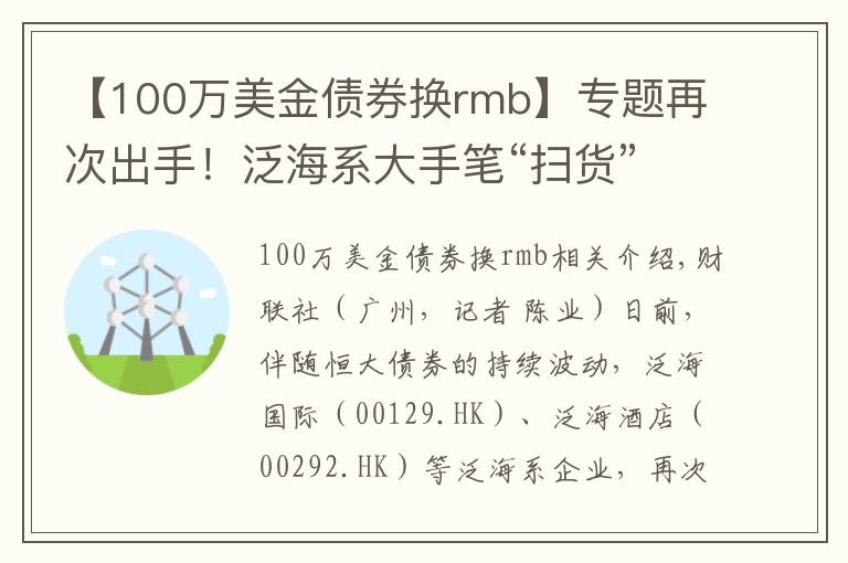 【100万美金债券换rmb】专题再次出手！泛海系大手笔“扫货”恒大债券