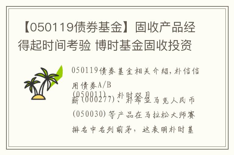 【050119债券基金】固收产品经得起时间考验 博时基金固收投资笑傲马拉松大师榜