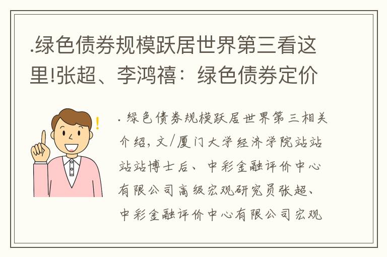 .绿色债券规模跃居世界第三看这里!张超、李鸿禧:绿色债券定价观察与经济转型思考