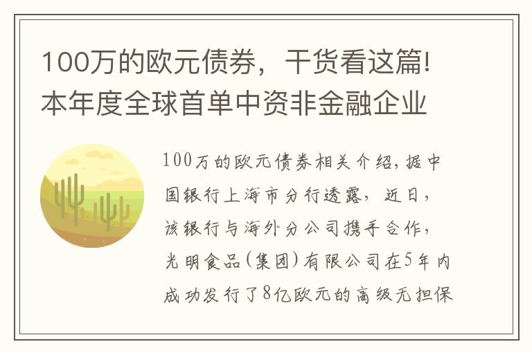 100万的欧元债券，干货看这篇!本年度全球首单中资非金融企业欧元债券项目成功发行