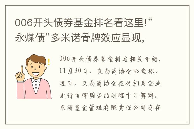 006开头债券基金排名看这里!“永煤债”多米诺骨牌效应显现,东海基金被调查