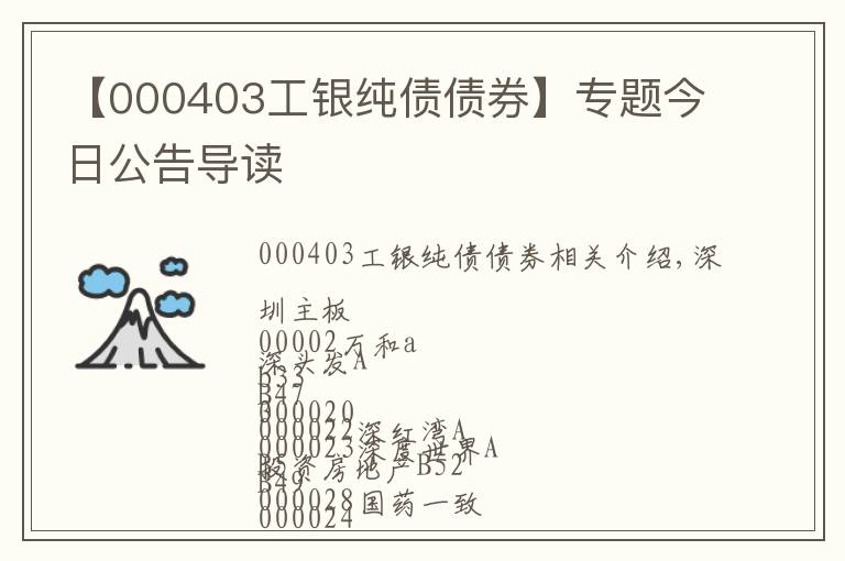 【000403工银纯债债券】专题今日公告导读