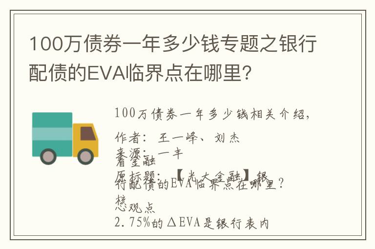 100万债券一年多少钱专题之银行配债的EVA临界点在哪里?