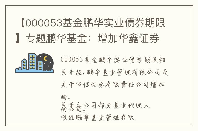 【000053基金鹏华实业债券期限】专题鹏华基金:增加华鑫证券为代销机构