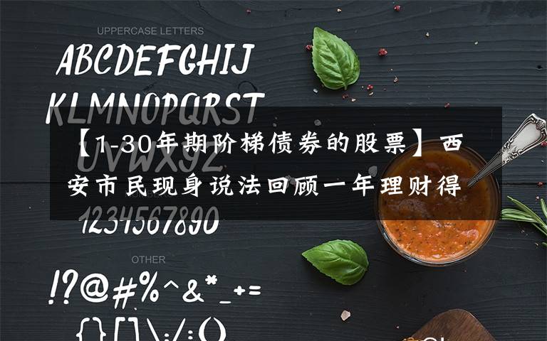 【1-30年期阶梯债券的股票】西安市民现身说法回顾一年理财得失 专家建议震荡行情 关注“固收+”产品