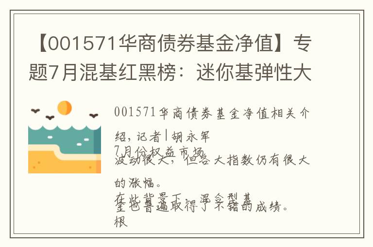 【001571华商债券基金净值】专题7月混基红黑榜:迷你基弹性大月涨31%,东方基金两只产品垫底
