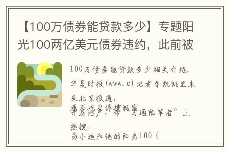 【100万债券能贷款多少】专题阳光100两亿美元债券违约,此前被原高层举报19.8亿元贷款不合规「企业观察」