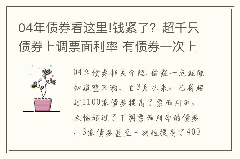 04年债券看这里!钱紧了?超千只债券上调票面利率 有债券一次上调400BP