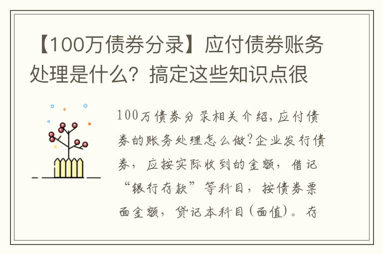 【100万债券分录】应付债券账务处理是什么?搞定这些知识点很重要