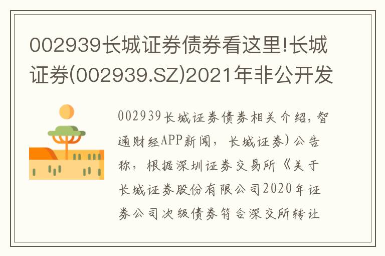 002939长城证券债券看这里!长城证券(002939.SZ)2021年非公开发行次级债券(第一期)发行规模为10亿元