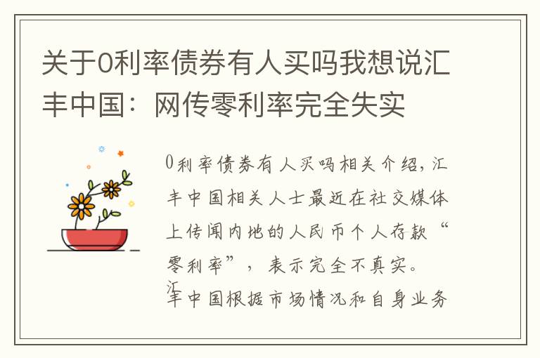 关于0利率债券有人买吗我想说汇丰中国:网传零利率完全失实
