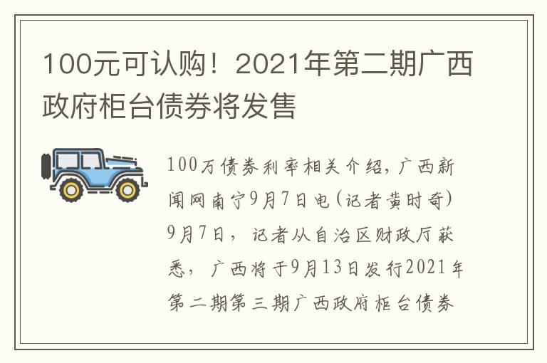 100元可认购!2021年第二期广西政府柜台债券将发售