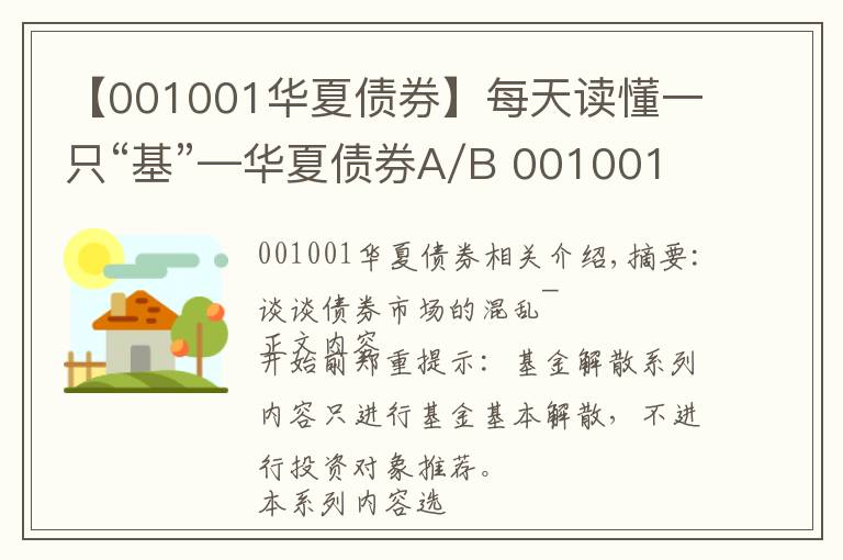 【001001华夏债券】每天读懂一只“基”—华夏债券A/B 001001（普通债券型）-上篇
