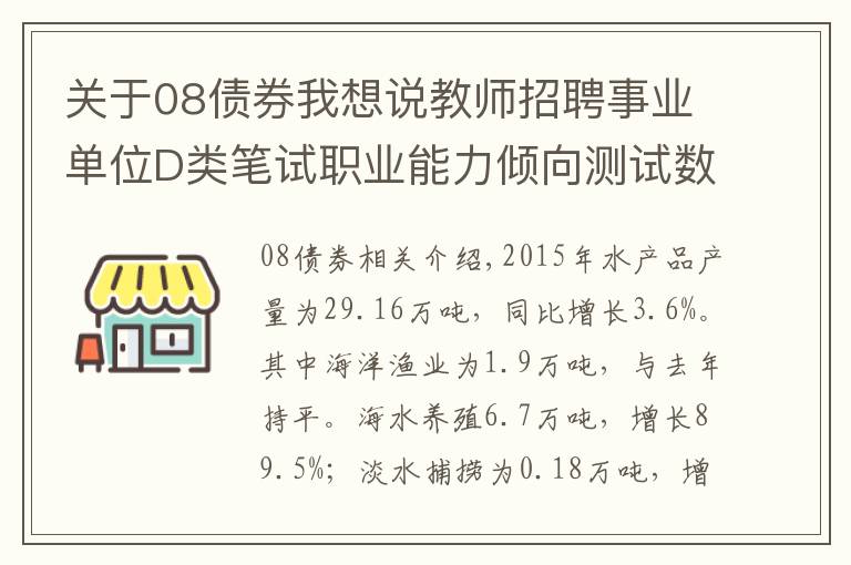 关于08债券我想说教师招聘事业单位D类笔试职业能力倾向测试数量分析-资料分析1