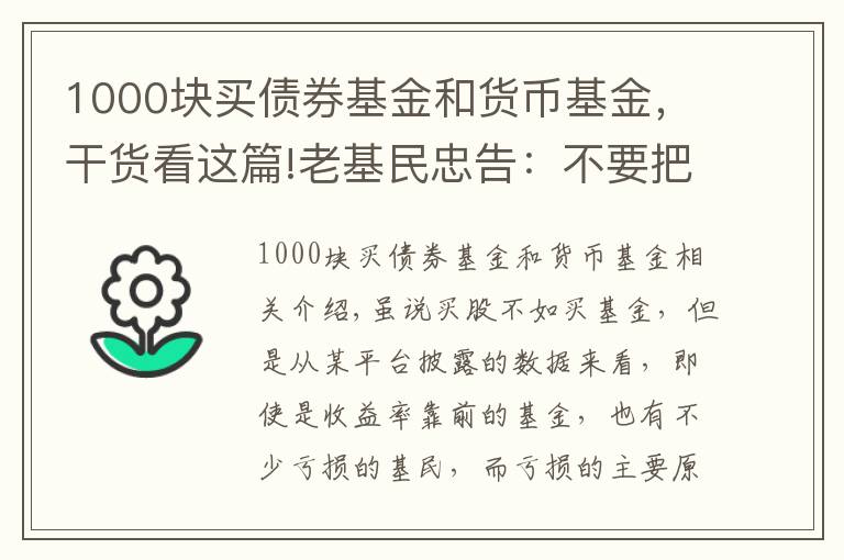 1000块买债券基金和货币基金,干货看这篇!老基民忠告:不要把鸡蛋放在同一个篮子里,一分钟了解基金组合