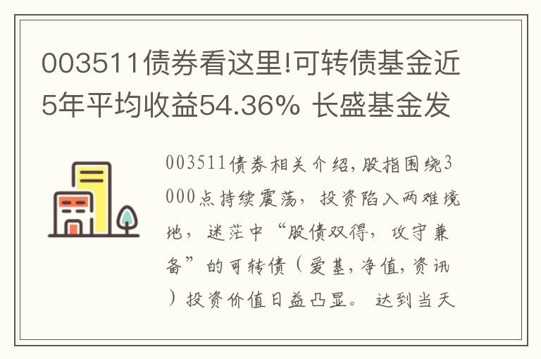 003511债券看这里!可转债基金近5年平均收益54.36% 长盛基金发新品抓“基”遇
