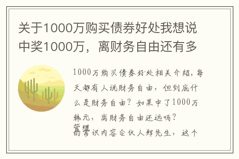关于1000万购买债券好处我想说中奖1000万,离财务自由还有多远?