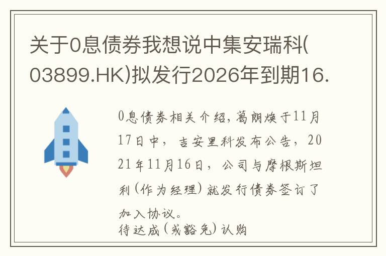 关于0息债券我想说中集安瑞科(03899.HK)拟发行2026年到期16.8亿港元零票息可换股债券