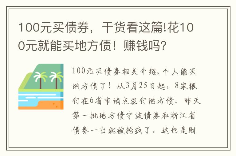100元买债券,干货看这篇!花100元就能买地方债!赚钱吗?