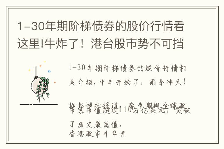 1-30年期阶梯债券的股价行情看这里!牛炸了！港台股市势不可挡，A股开盘注定要嗨？2008危机剧情再现，美债收益率持续新高，警报已拉响？