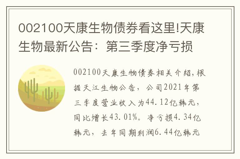 002100天康生物债券看这里!天康生物最新公告:第三季度净亏损4.34亿元 由盈转亏