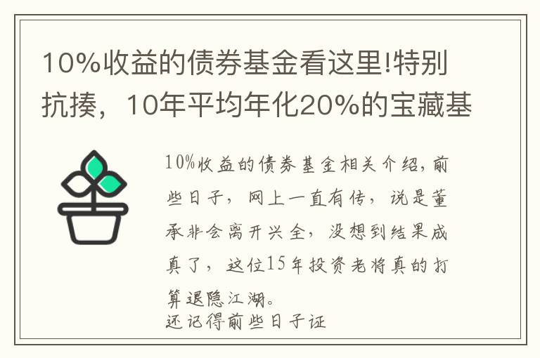 10%收益的债券基金看这里!特别抗揍，10年平均年化20%的宝藏基金...