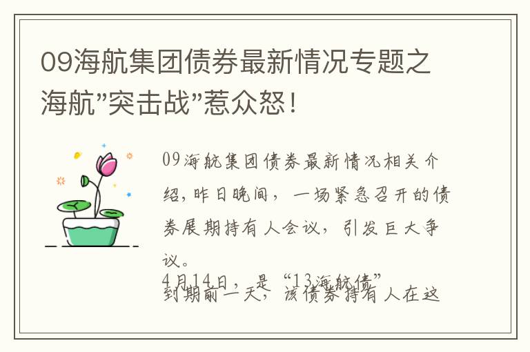 09海航集团债券最新情况专题之海航"突击战"惹众怒!闪电会议"令人窒息",深夜紧急致歉!兄弟债券盘中暴跌近40%,融资为王时代终结?