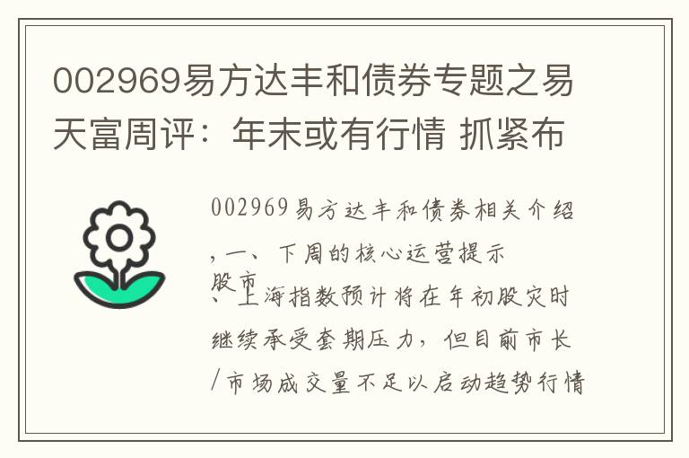 002969易方达丰和债券专题之易天富周评：年末或有行情 抓紧布局明年