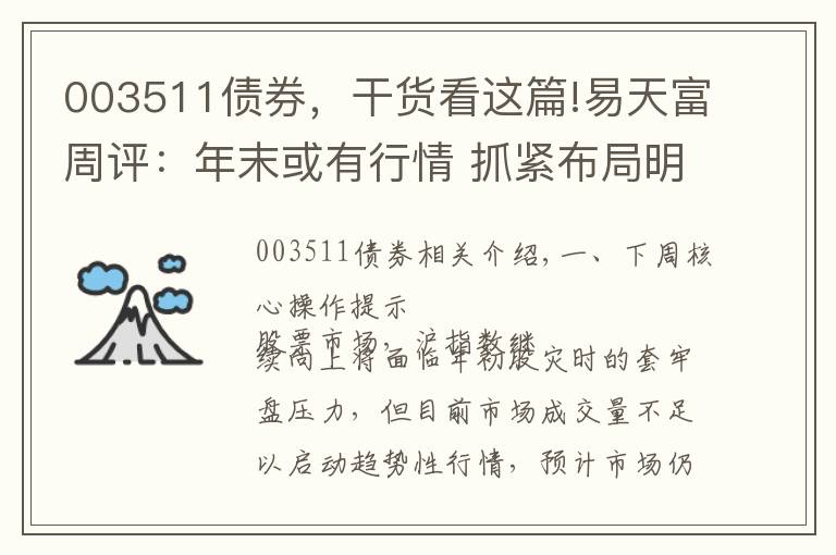 003511债券,干货看这篇!易天富周评:年末或有行情 抓紧布局明年