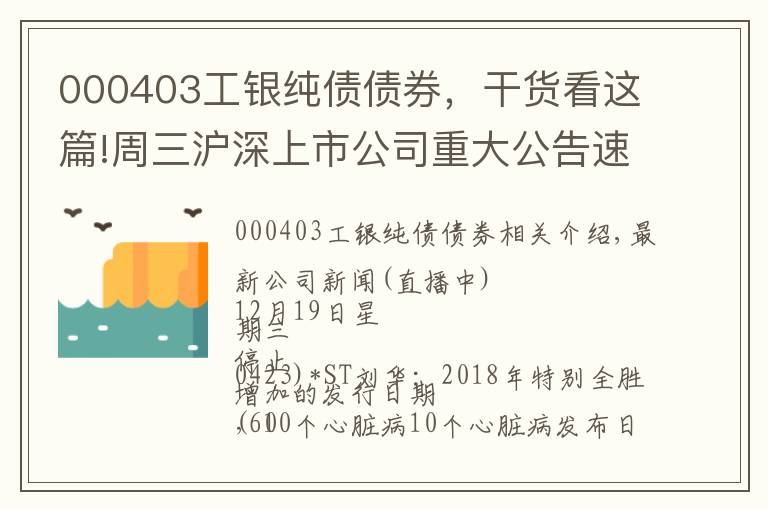 000403工银纯债债券，干货看这篇!周三沪深上市公司重大公告速递 更新中