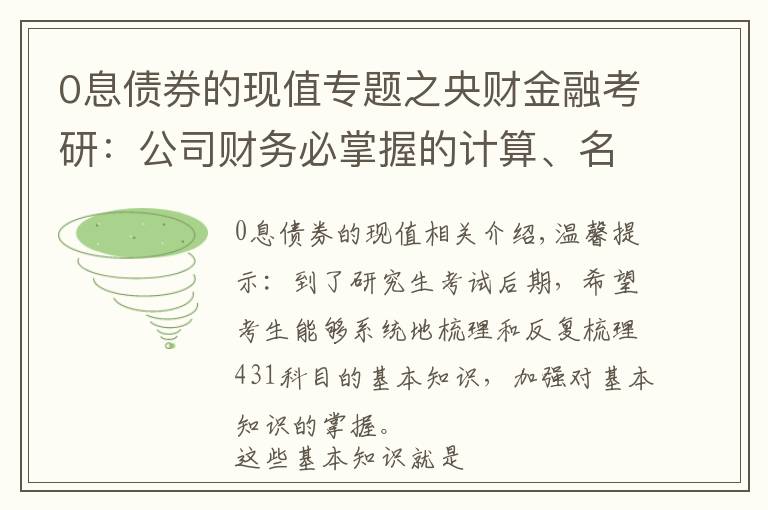 0息债券的现值专题之央财金融考研:公司财务必掌握的计算、名词解释、简答论述知识点