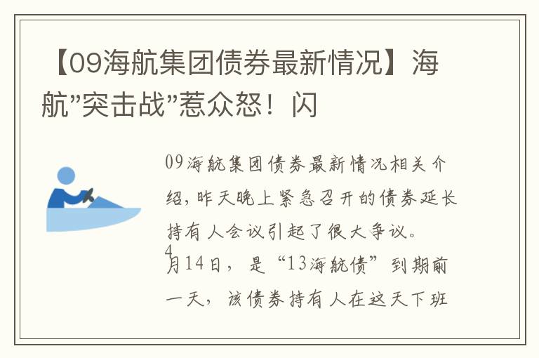 【09海航集团债券最新情况】海航"突击战"惹众怒！闪电会议"令人窒息"，深夜紧急致歉！兄弟债券盘中暴跌近40%，融资为王时代终结？