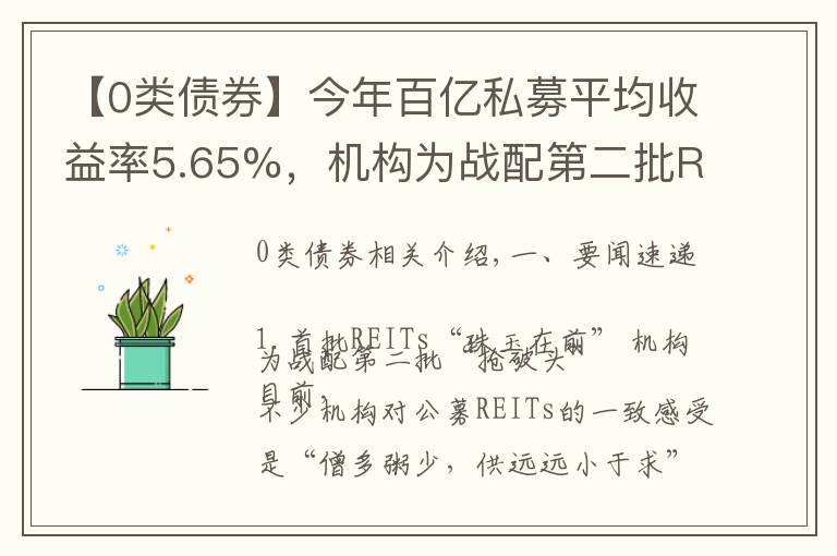 【0类债券】今年百亿私募平均收益率5.65%,机构为战配第二批REITs“抢破头”丨基金下午茶