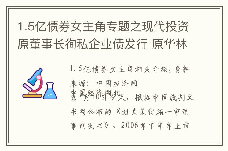 1.5亿债券女主角专题之现代投资原董事长徇私企业债发行 原华林证券员工行贿