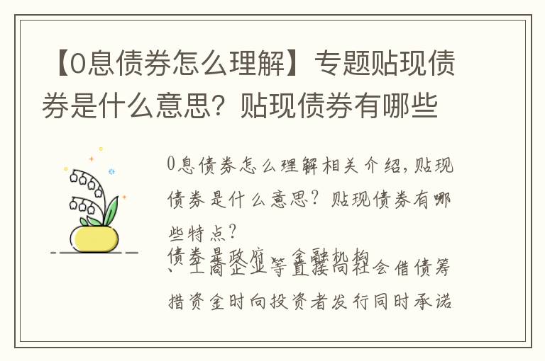 【0息债券怎么理解】专题贴现债券是什么意思？贴现债券有哪些特点？