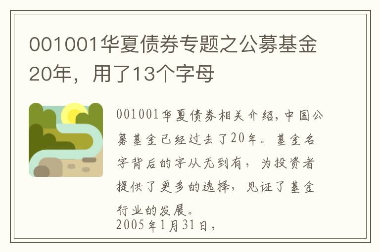 001001华夏债券专题之公募基金20年,用了13个字母