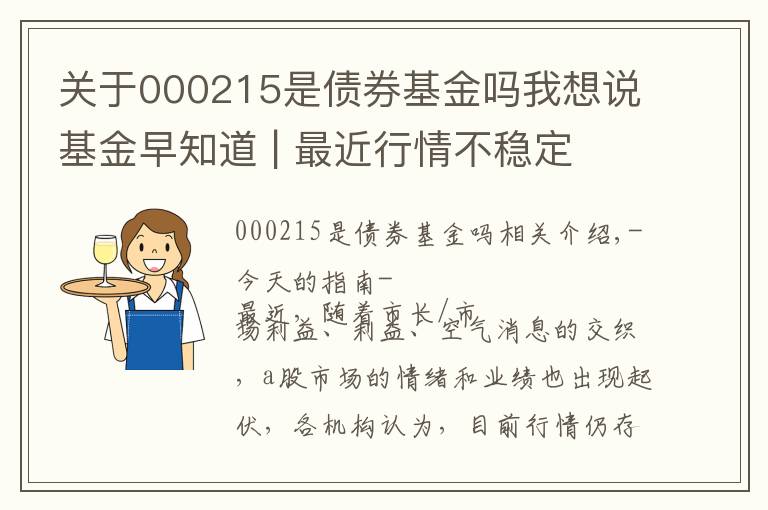 关于000215是债券基金吗我想说基金早知道 | 最近行情不稳定 资金两手配置黄金、科技主题ETF