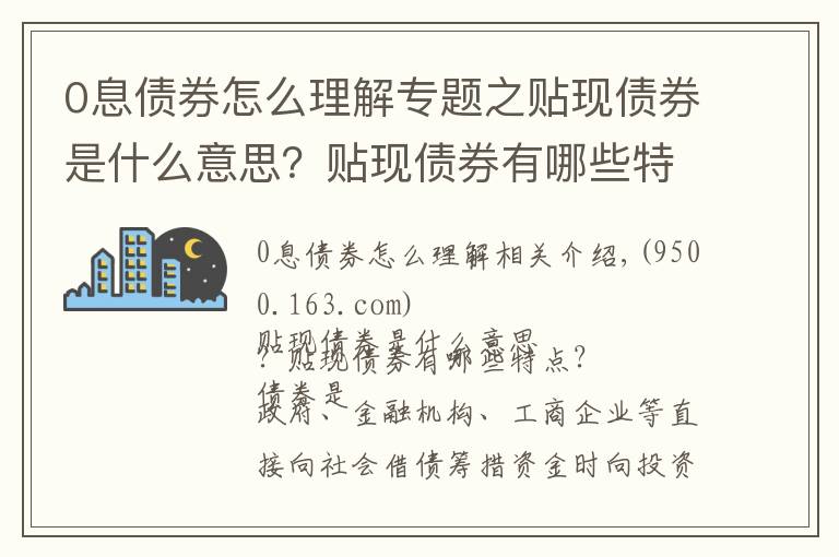 0息债券怎么理解专题之贴现债券是什么意思?贴现债券有哪些特点?