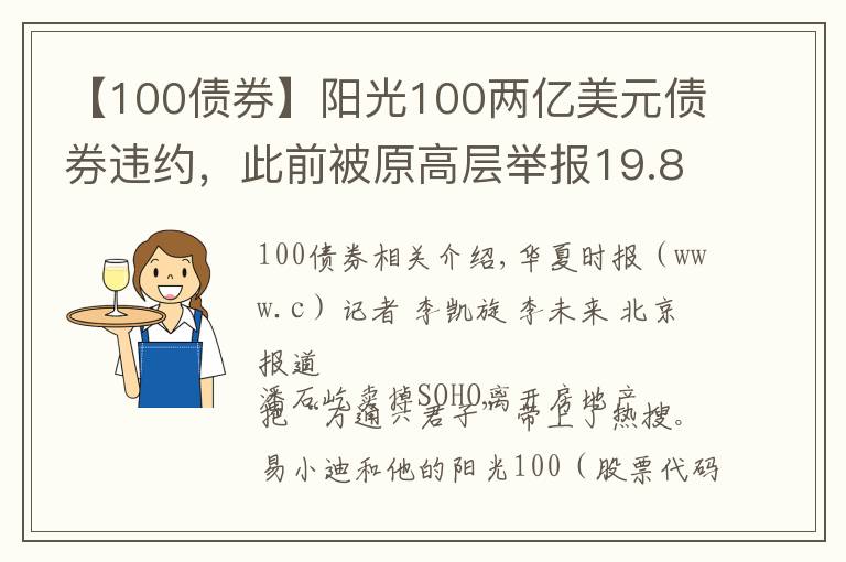 【100债券】阳光100两亿美元债券违约,此前被原高层举报19.8亿元贷款不合规「企业观察」