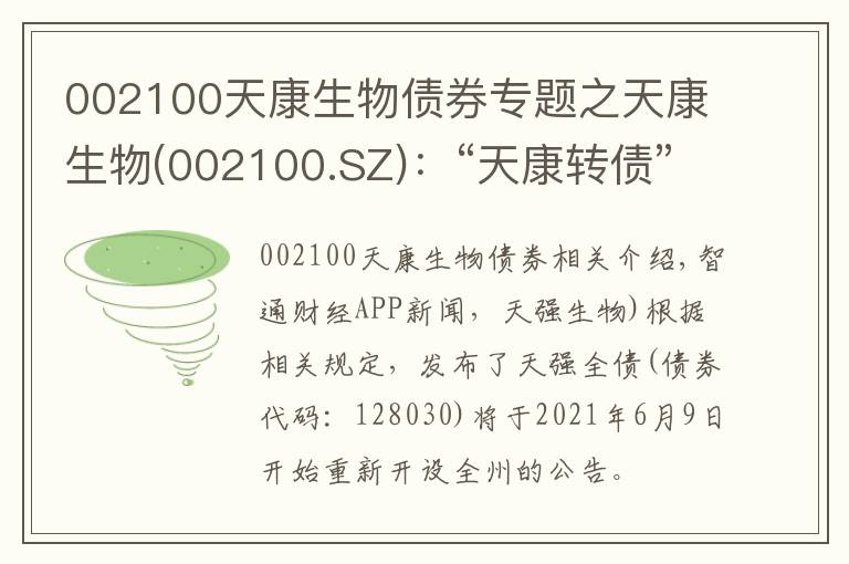 002100天康生物债券专题之天康生物(002100.SZ):“天康转债”自6月9日起恢复转股