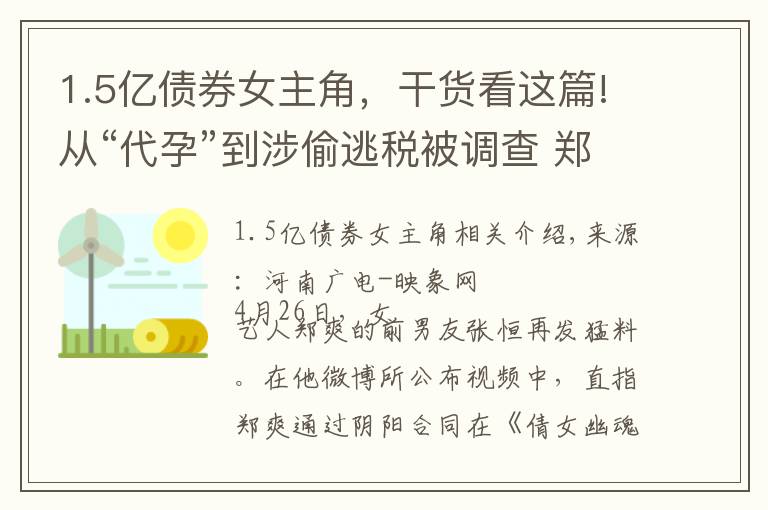 1.5亿债券女主角,干货看这篇!从“代孕”到涉偷逃税被调查 郑爽再被曝出底牌