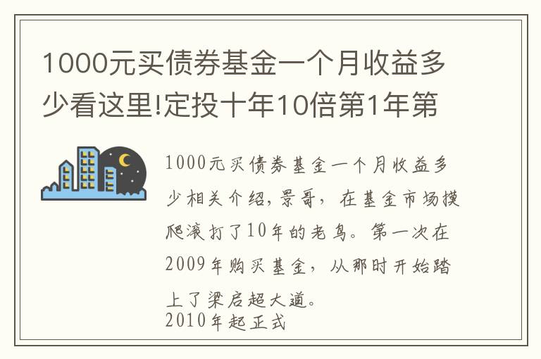 1000元买债券基金一个月收益多少看这里!定投十年10倍第1年第2期(2021.7.6)